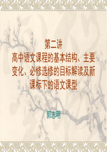 第二讲高中语文课程的基本结构、主要变化、必修选修的目标解读