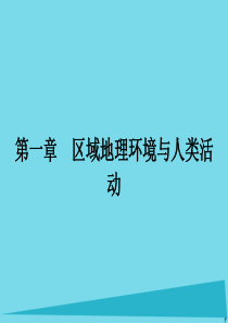 高中地理 1.1 区域的基本含义课件 湘教版必修3