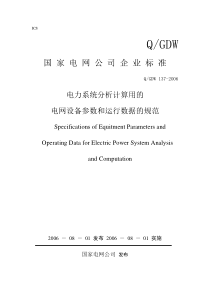 电力系统分析计算用的电网设备参数和运行数据的规范