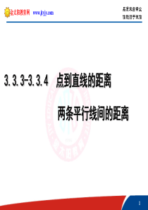 高中数学必修2第三章：直线与方程课件   3.3.3-4点到直线的距离,平行线间的距离