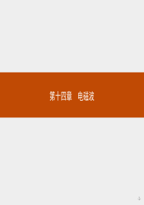 高中物理人教版选修3-4课件：14.1 电磁波的发现