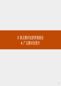 高中物理人教版选修3-4课件：15.3-4 狭义相对论的其他结论 广义相对论简介