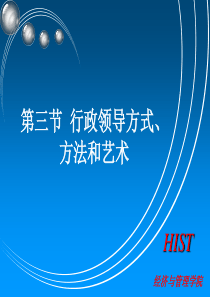 行政领导方式、方法和艺术