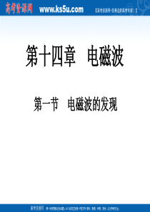 高二物理1：14.1《电磁波的发现》课件(新人教版选修3-4)