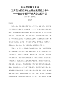 袁纯清在全省领导干部大会上的讲话