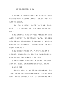 被管理者是管理者的一面镜子