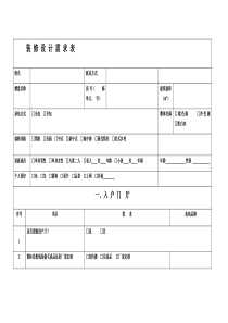 装修客户需求表