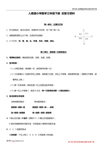 (完整)人教版小学三年级数学下册总复习资料