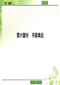 高考英语二轮复习第六部分 书面表达 专题一 文字信息类