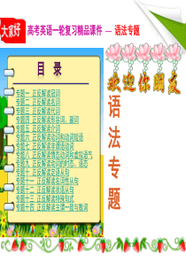 高考英语二轮复习精品语法课件 专题6 动词和动词短语