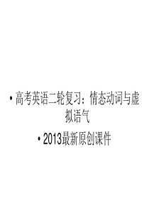 高考英语二轮复习精品课件：情态动词与虚拟语气课件(全国通用)