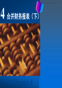 高级财务会计精华课件 4 合并财务报表(下)