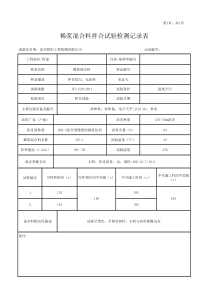 (7)稀浆混合料拌合试验检测记录表