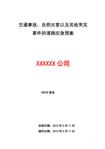 13、自然灾害突发事件道路运输应急救援预案