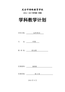 17聋校六年级自然教学计划