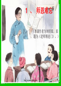 1师恩难忘课件