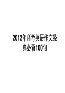 2012年高考英语作文经典必背100句