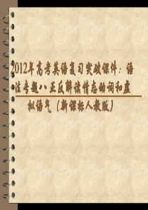 2012年高考英语复习突破课件：语法专题八 正反解读情态动词和虚拟语气(新课标人教版)(共63张PP