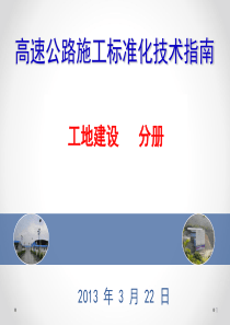 2013.3高速公路施工标准化技术指南工地建设宣贯