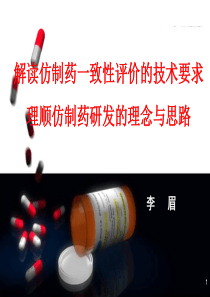 2013.6李眉--仿制药一致性评价-解读仿制药一致性评价的技术要求,174页