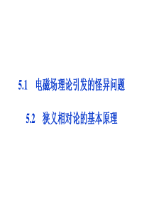 2013年沪科物理选修3-4同步课件：5.1电磁场理论引发的怪异问题5.2狭义相对论的基本原理