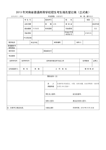 2013年河南省普通高等学校招生考生报名登记表正式表