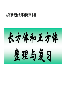 2014年人教版小学五年级数学下册3.12长方体和正方体的整理和复习课件