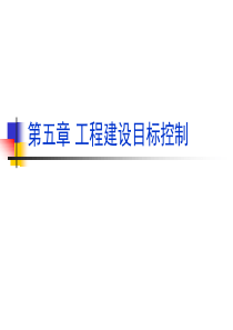 第五章工程建设目标控制