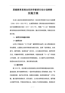 某乡镇教育系统全民科学素质行动计划纲要实施方案