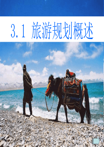 3.1旅游规划概述