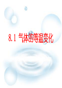 8.1气体的等温变化课件(新人教版选修3-3)