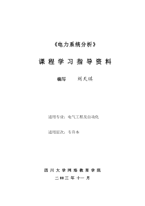 电力系统分析课 程学习指导资料