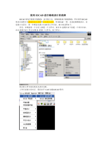 使用EICAD进行路线设计流程