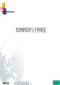 TCPIP原理与IP地址规划