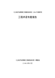 《土地开发整理工程建设标准》