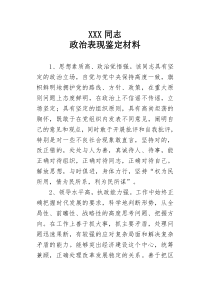 政治表现鉴定材料(样稿1)