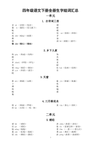 小学语文部编版四年级下册全册生字组词汇总