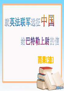 《就英法联军远征中国给巴特勒上尉的信》课件