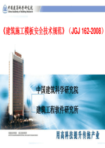 《建筑施工模板安全技术规范》(JGJ 162-2008)详细讲解