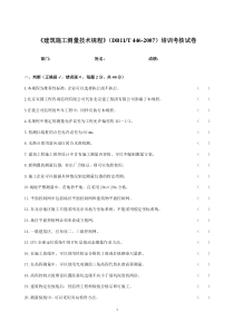 《建筑施工测量技术规程》(DB11T-446-2007)