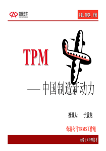 TPM理论培训