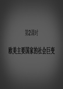 【创新方案】中考历史-世界史-第2课时欧美主要国家的社会巨变复习课件-北师大版