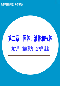 【创新设计】2014-2015学年高二物理粤教版选修3-3课件：2.9 饱和蒸汽 空气的湿度(17张