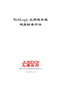 WebLogic巡检方法