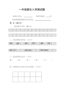 一年级新生入学测试题