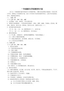 一年级新生学前教育计划