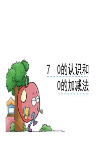 一年级新课标人教版《0的认识和0的加减法》课件