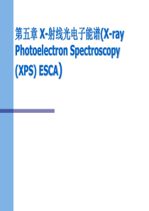 【材料课件】第五章x-射线光电子能谱