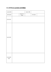 学生社会实践记录表模板