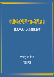 中层干部管理技能训练-人员管理技巧